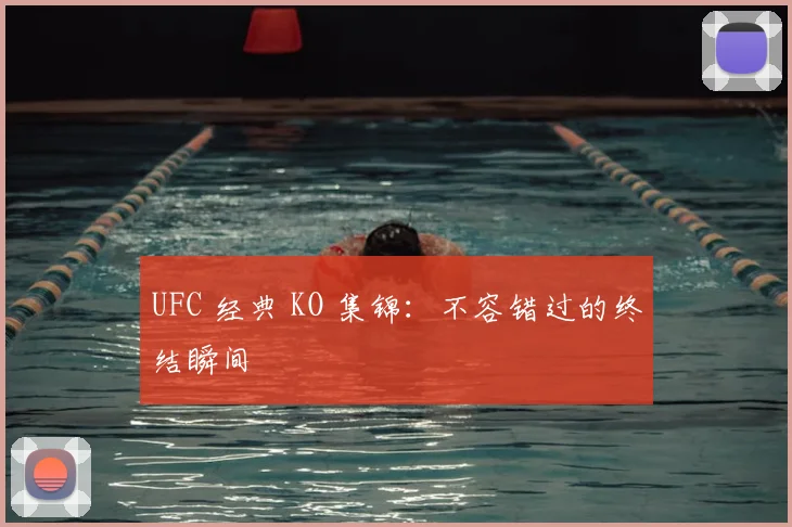 UFC 经典 KO 集锦：不容错过的终结瞬间