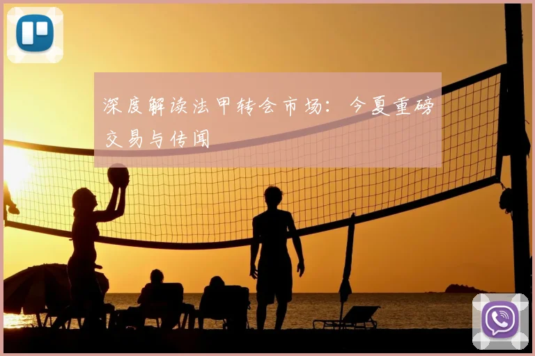 深度解读法甲转会市场：今夏重磅交易与传闻