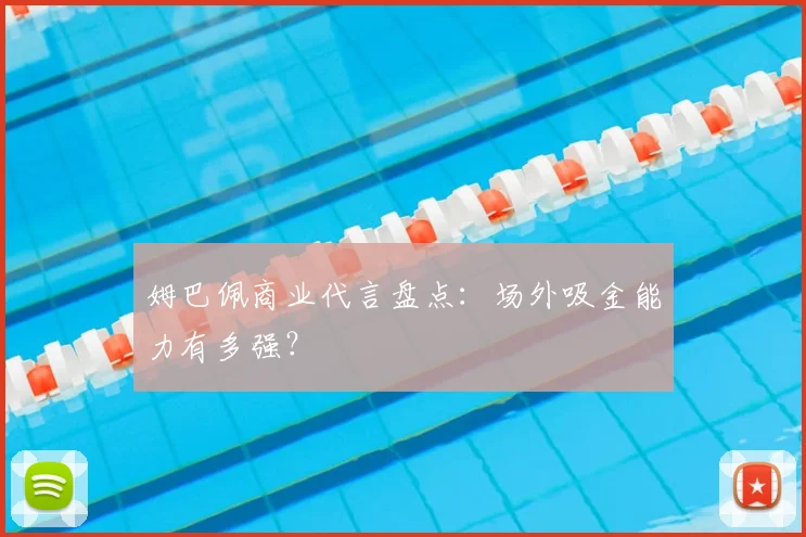 姆巴佩商业代言盘点：场外吸金能力有多强？