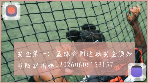 安全第一:篮球公园运动安全须知与防护措施_20260606153157