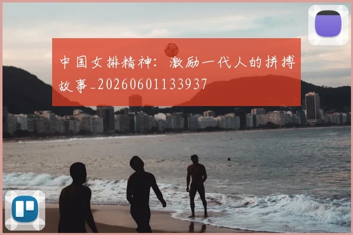 中国女排精神：激励一代人的拼搏故事_20260601133937