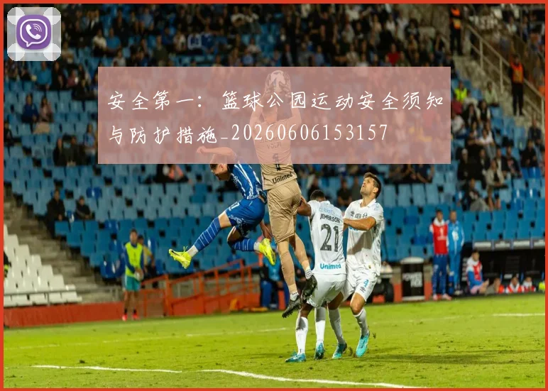 安全第一：篮球公园运动安全须知与防护措施_20260606153157