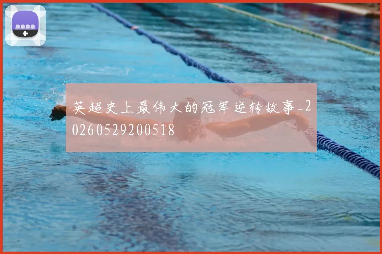 英超史上最伟大的冠军逆转故事_20260529200518